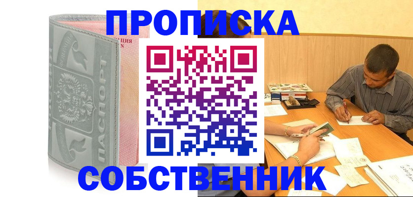 прописка от собственника в Туле